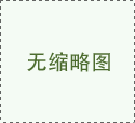 <b> 外墻施工吊籃有哪些注意事項</b>