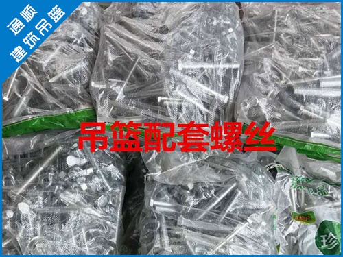 吊籃配套螺絲